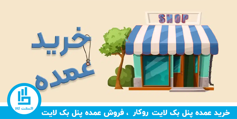 خرید عمده پنل بک‌لایت روکار و فروش عمده پنل بک‌لایت روکار